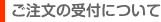 ご注文の受付について