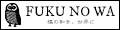 FUKU NO WA ロゴ