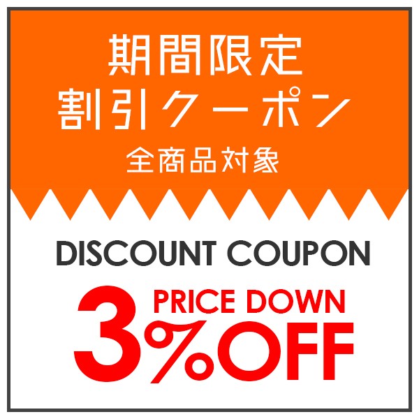 ブランドショップ FUKUCHANの「【全商品対象】　3%OFFクーポン　限定クーポン」のクーポン