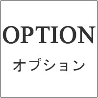 同時購入用オプション