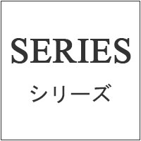 シリーズ商品