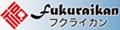 名入れギフト福来館