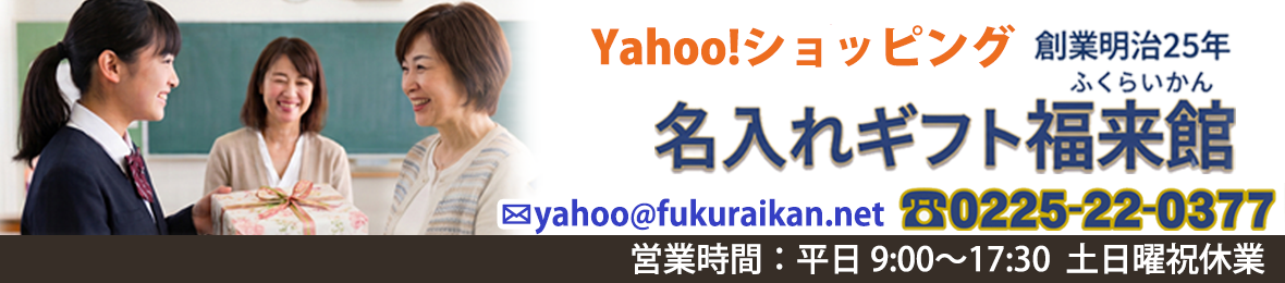 名入れギフト福来館 ヘッダー画像