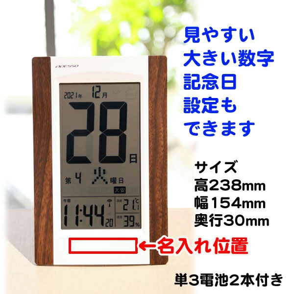 ADESSO アデッソ KW9256 電波時計 デジタル時計 日めくり電波時計 名入れ 》 日めくり 電波時計 【 KW9256 】 | 退職祝い 還暦祝い
