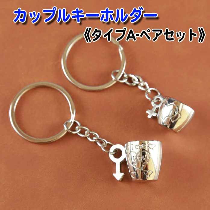 送料無料】キーホルダー ペアセット 《タイプA》ペア ギフト カップル