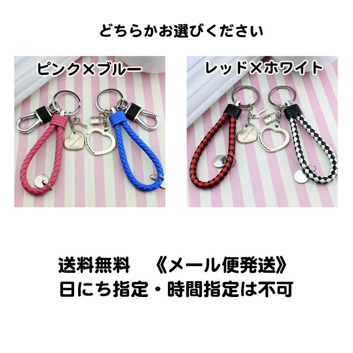 送料無料 キーホルダー ペアセット ストラップタイプ ギフト