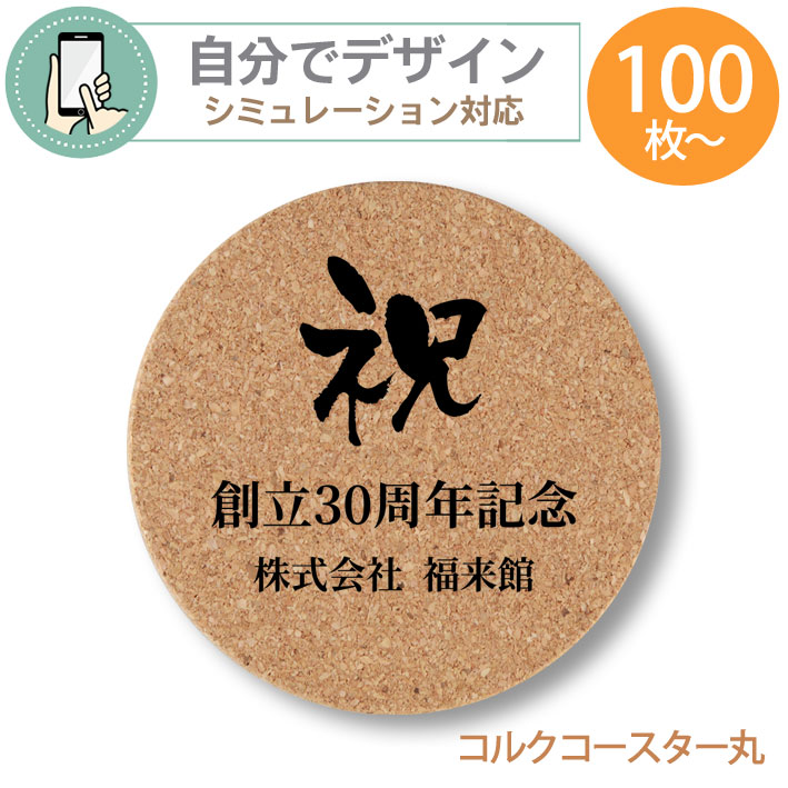 シミュレーション対応 】最低注文数100枚以上 名入れ コルクコースター