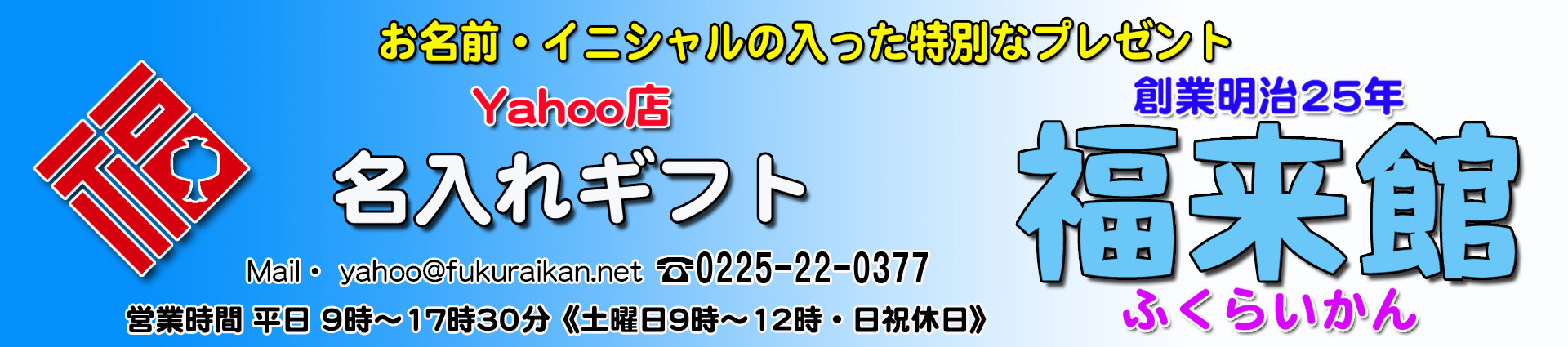 名入れギフト福来館 ヘッダー画像