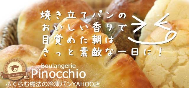 ふくらむ魔法の冷凍パン - Yahoo!ショッピング