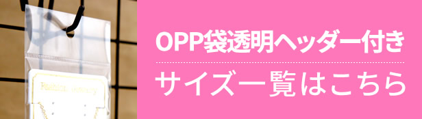 OPP袋透明ヘッダー付きのサイズ一覧はこちら！