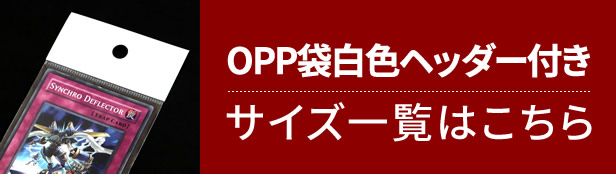 OPP袋白色ヘッダー付きのサイズ一覧はこちら！