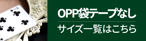 OPP袋テープなしのサイズ一覧はこちら！