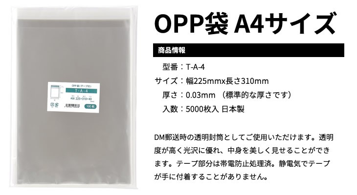 OPP袋 A4 テープ付 5000枚 T-A-4 225x310mm : 1000-00001-0103 : 袋の