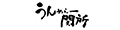 うんめぇ関所