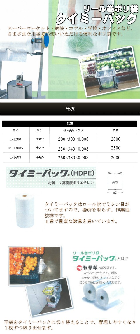 タイミーパック T-1200 0.008×200×300mm 2800枚入 矢崎化工（領収書