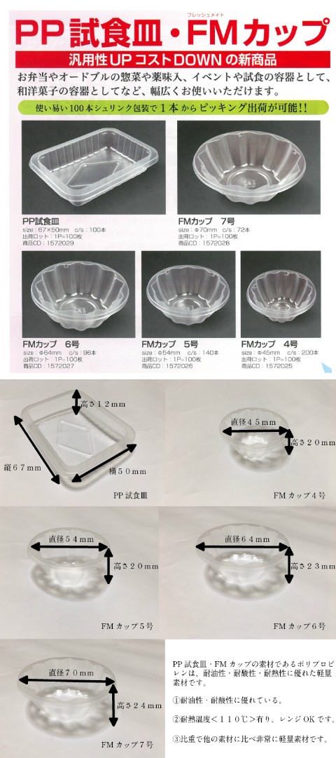 FMカップ FM-7 直径70×高24mm 100枚入 大黒工業 プラスチック PP素材 レンジOK :10001203:ふくろや  Yahoo!ショッピング店 - 通販 - Yahoo!ショッピング