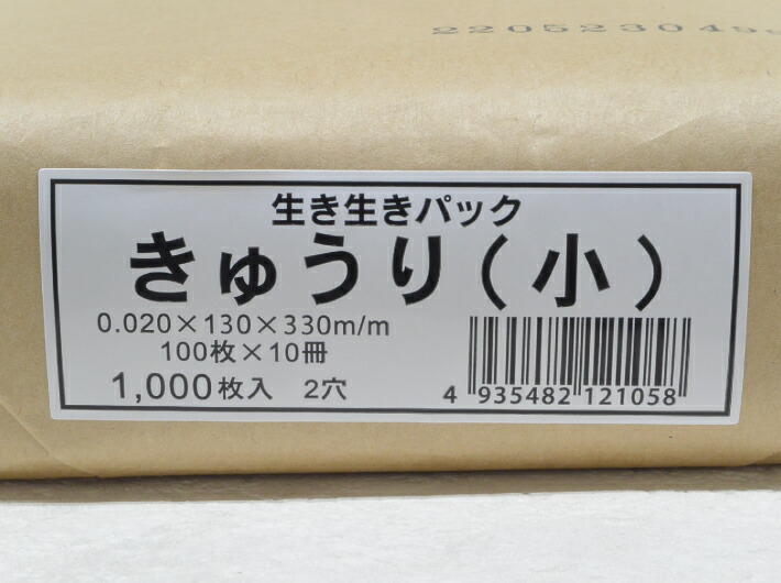 ボードン袋 生き生きパック OPP ボードン 「 きゅうり 小 」2穴