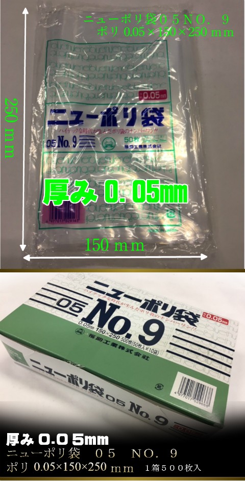 ニューポリ袋 05 No.9 0.05×150×250mm 500枚 福助工業 ポリ袋 透明