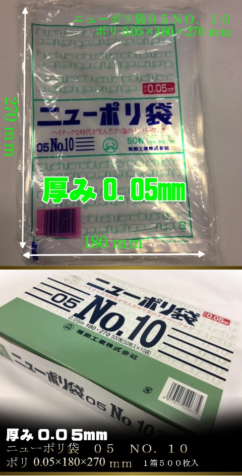 福助工業 ニューポリ袋 05 No.10 0.05×180×270mm 500枚 ポリ袋 透明