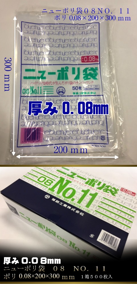 福助工業 ニューポリ袋 08 NO.11 0.08×200×300mm 500枚 ポリ袋 福助