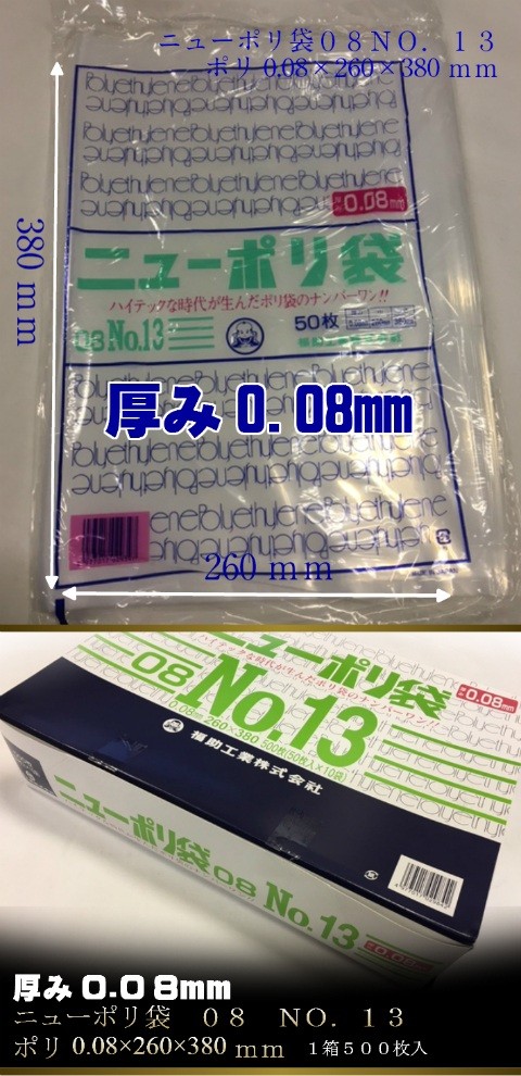 ニューポリ袋 08 No.13 0.08×260×380mm 500枚 ポリ袋 福助工業 福助