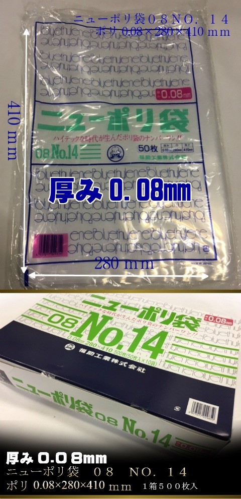 ニューポリ袋 08 No.14 0.08×280×410mm 500枚 ポリ袋 福助工業 福助