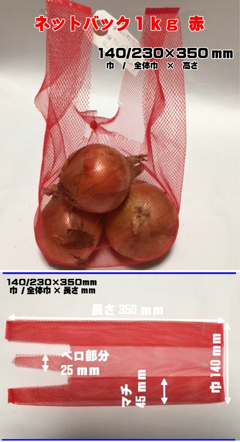 ネット バック １ｋｇ 赤 140/230×350mm 1束 25枚 網 袋 :10001240:ふくろや Yahoo!ショッピング店 - 通販 -  Yahoo!ショッピング