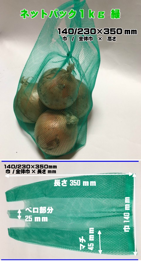 ネット バック １ｋｇ 緑 140/230×350mm 1束 25枚 網 袋 :10001241:ふくろや Yahoo!ショッピング店 - 通販 -  Yahoo!ショッピング