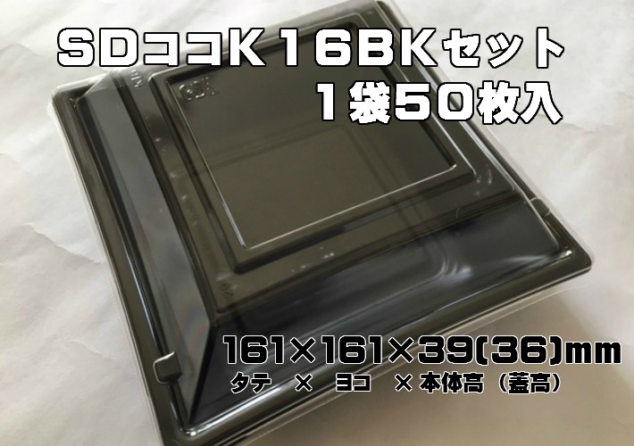 セット】SD ココ K16 BK セット【50枚】161x161x39mm レンジOK 中央