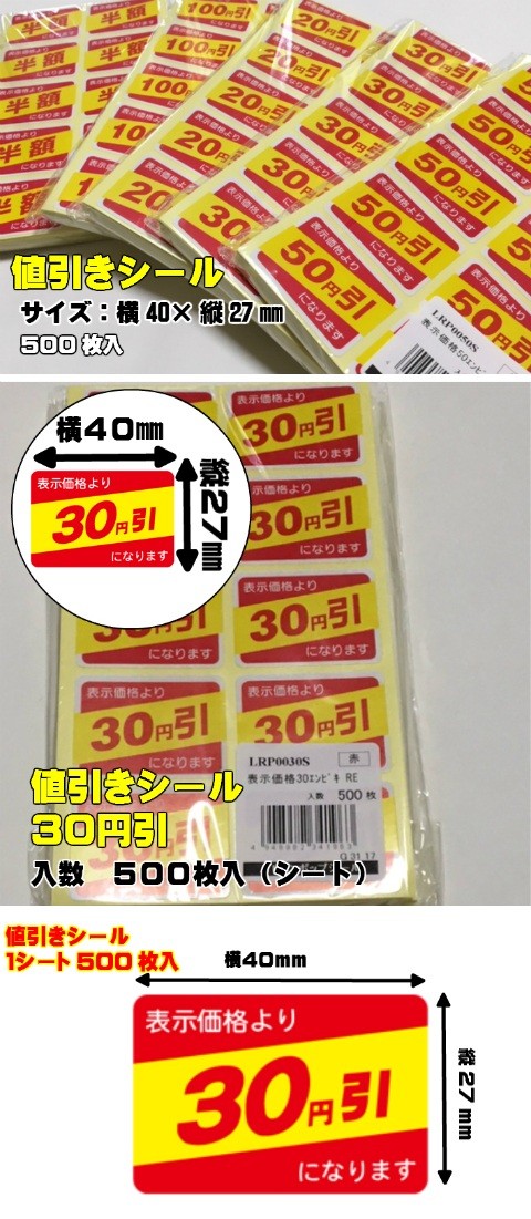 最終値下げ　シール　まとめ売り　171枚 ARC 値引きシール 「30円引」 40×27mm 1冊 500枚 （シート） : ふくろ