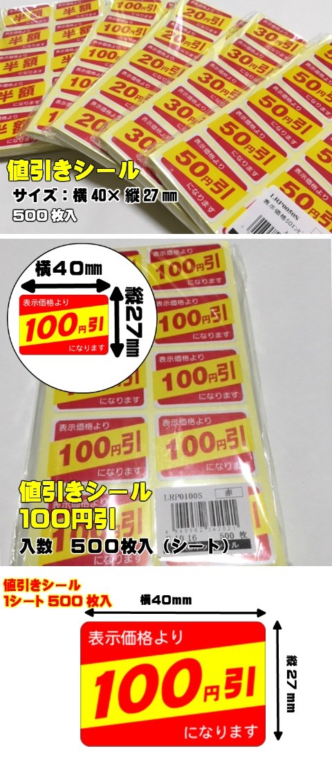 ARC 値引きシール 「100円引」 40×27mm 1冊 500枚 （シート