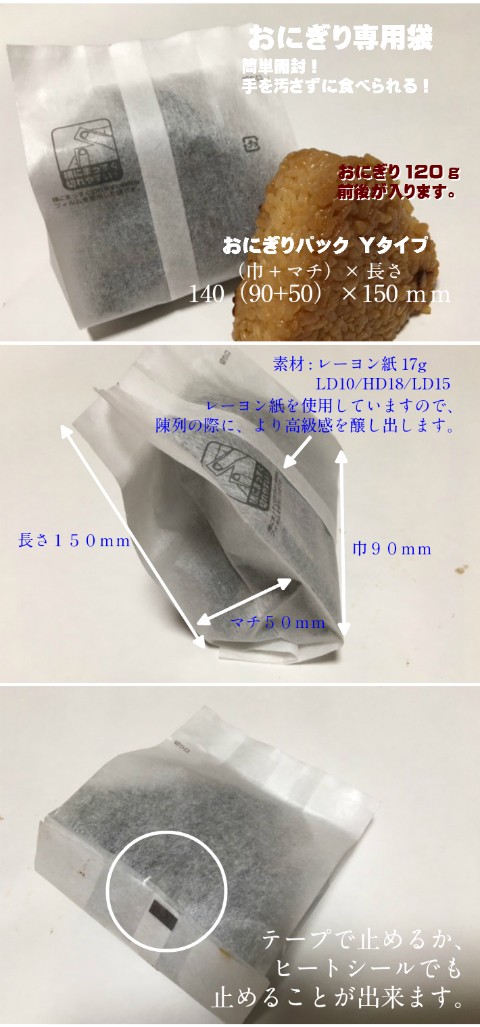 おにぎりパック Yタイプ 100枚入 サイズ:全体巾140(巾90+マチ50)×長さ150mm 不織布 :10001276:ふくろや  Yahoo!ショッピング店 - 通販 - Yahoo!ショッピング