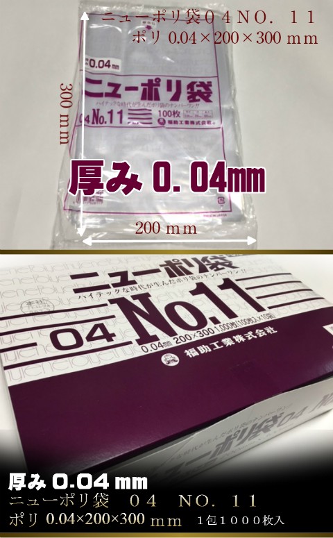 福助工業 ニューポリ袋 04 No.11 0.04×200×300mm 1,000枚 ポリ袋 透明