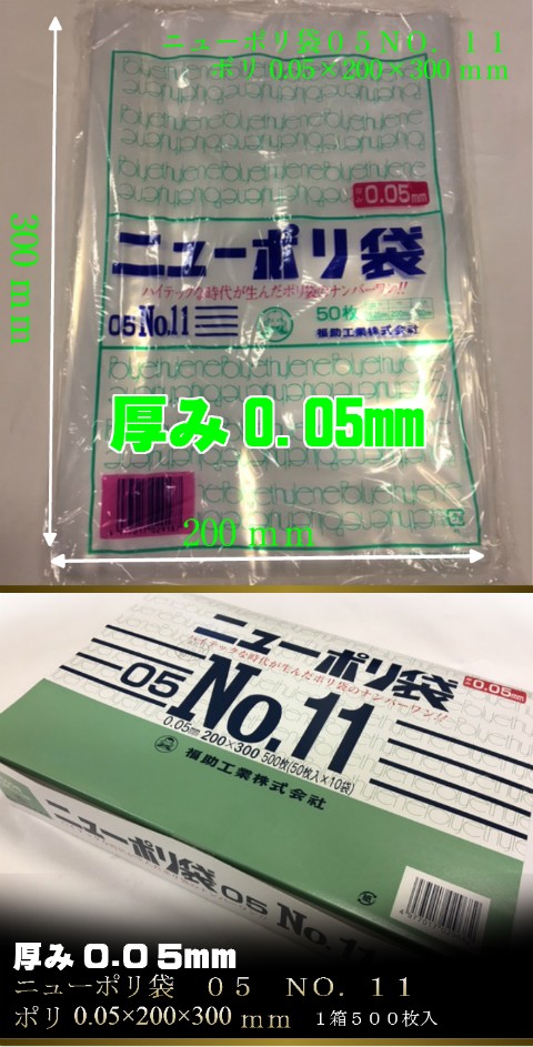 ニューポリ袋 05 No.11 0.05×200×300mm 500枚 福助工業 ポリ袋 透明