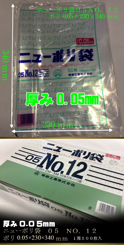 福助工業 ニューポリ袋 05 No.12 0.05×230×340mm 500枚 ポリ袋 透明