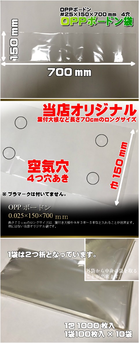 オリジナル OPP ボードン #25×150×700 4穴 0.025×150×700mm 1000枚入