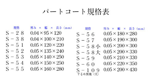 OPP 背貼 パートコート S-55 厚0.05×幅160×長280mm 100枚入 トーショー