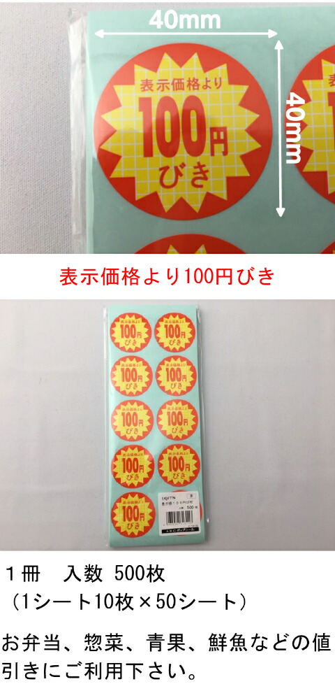 シート】値引きシール「100円びき」丸型 40×40mm【1冊 500枚】LQ377S