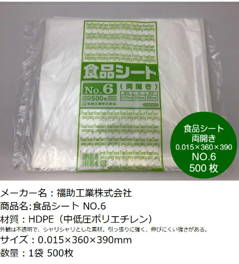 福助工業 食品シート No.6 半透明 厚0.015×幅360×長390mm 【500枚