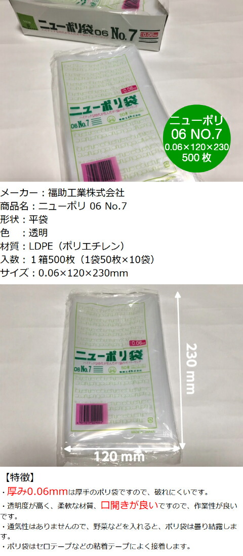 ニューポリ 06 NO.7 0.06×120×230mm 【500枚】 福助工業 ポリ袋 透明