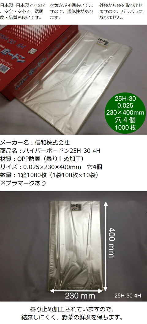 OPP ハイパーボードン 25H-30【4穴】0.025×230×400mm【1000枚】 信和