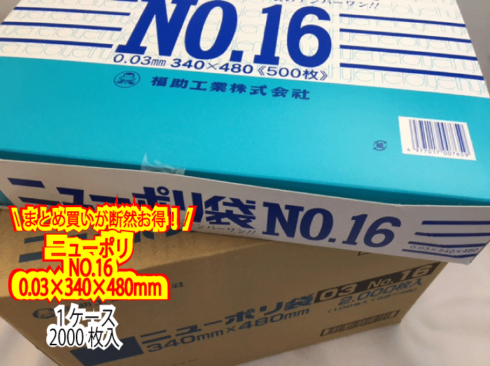 ケース】ニューポリ袋 03 No.16 0.03×340×480mm 【2000枚】 ニューポリ