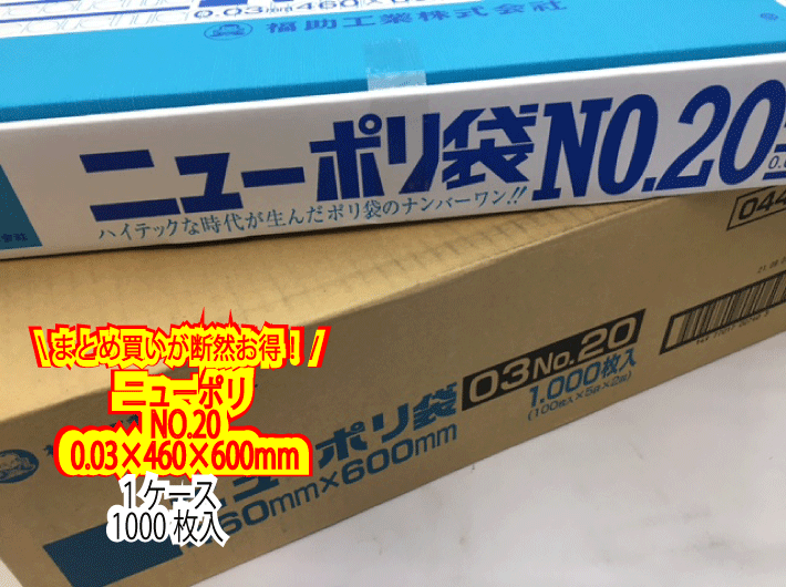 ケース】ニューポリ袋 03 No.20 0.03×460×600mm 【1000枚】 ニューポリ