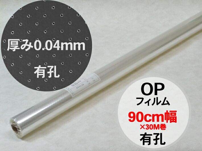 OP フィルム ロール 有孔 厚手 90cm 厚0.04×幅90cm巾×30M巻 オーセロ