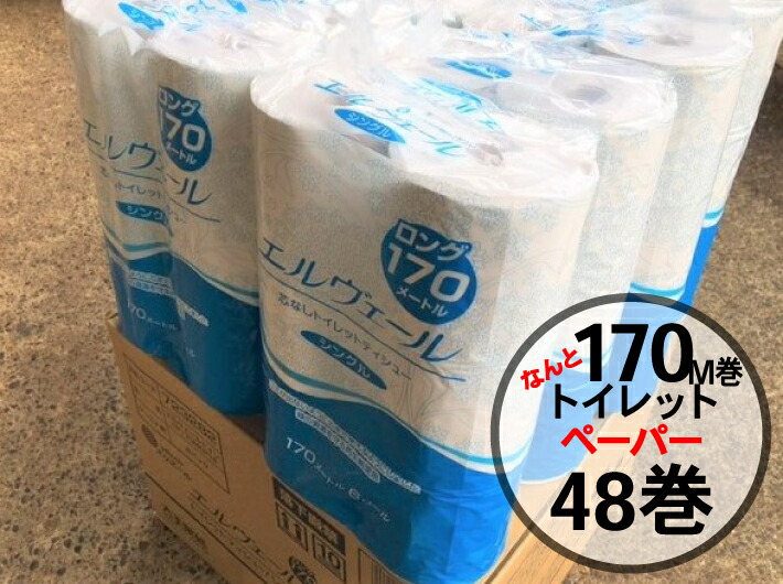 【再生紙】トイレットペーパー 170M巻 エルヴェール トイレット