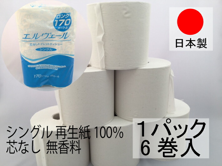 【再生紙】トイレットペーパー 170M巻 エルヴェール トイレット