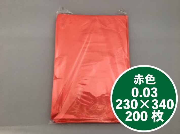 オリジナル】赤 ポリ袋 0.03×230×340mm 赤色 【200枚】レッド ポリ 袋