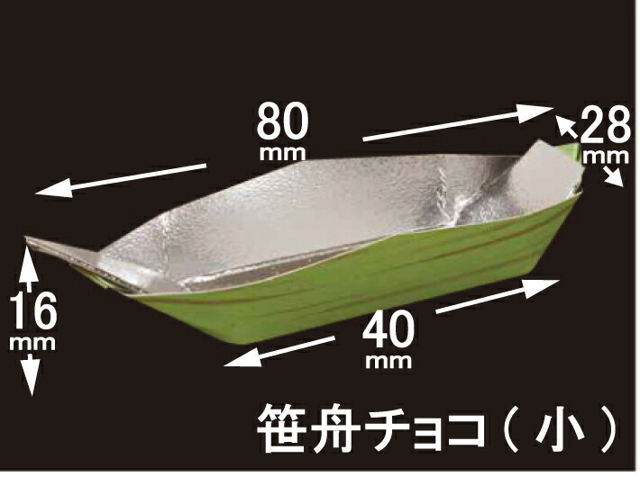 大黒工業 【紙】笹舟 チョコ 小 80×28×高16mm【100枚】 珍味 容器