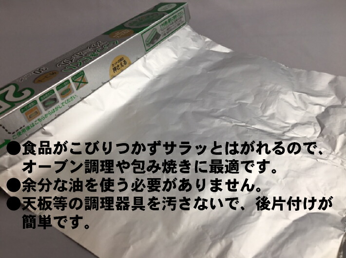 綺麗なアルミホイル、多少の使用感はありますが見て頂いてからの判断でOKです。 くっつきにくいホイル 11 幅30cm×長25M×厚11マイクロメートル【1本
