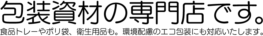 包装資材の専門店です。
